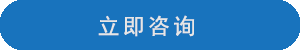 立即咨詢